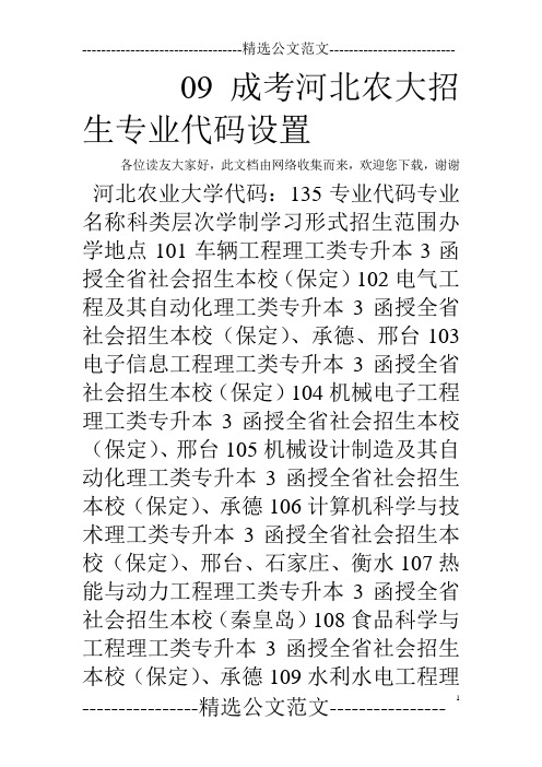 09成考河北农大招生专业代码设置