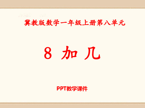 数学一年级上册第8单元《20以内的加法》(8加几)教学精品课件