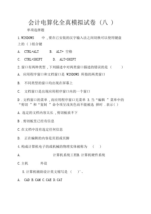 会计从业资格考试电算化第8套试题.doc