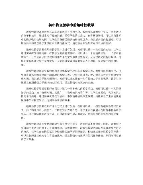 初中物理教学中的趣味性教学