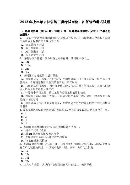 2015年上半年吉林省施工员考试岗位：如何装饰考试试题