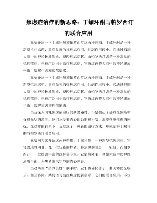 焦虑症治疗的新思路：丁螺环酮与帕罗西汀的联合应用
