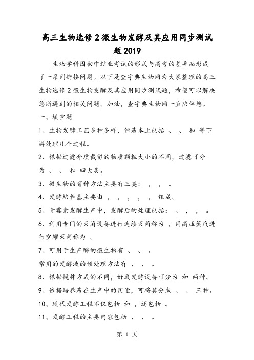 高三生物选修2微生物发酵及其应用同步测试题-教育文档