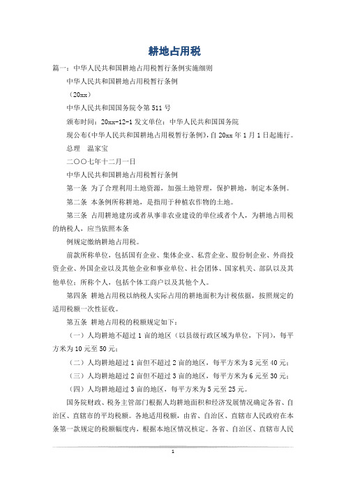 耕地占用税