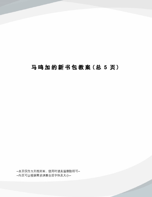 马鸣加的新书包教案