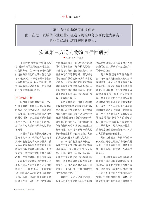 实施第三方逆向物流可行性研究
