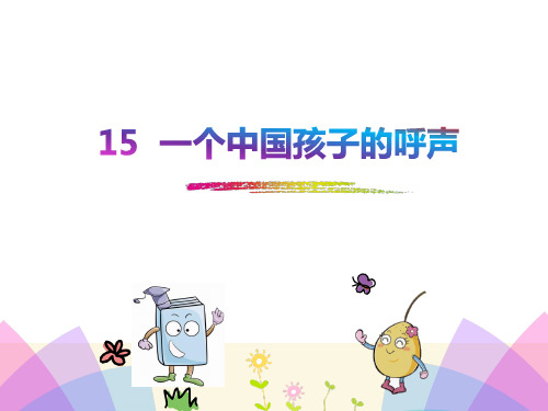 人教版四年级语文下册《15一个中国孩子的呼声》课件