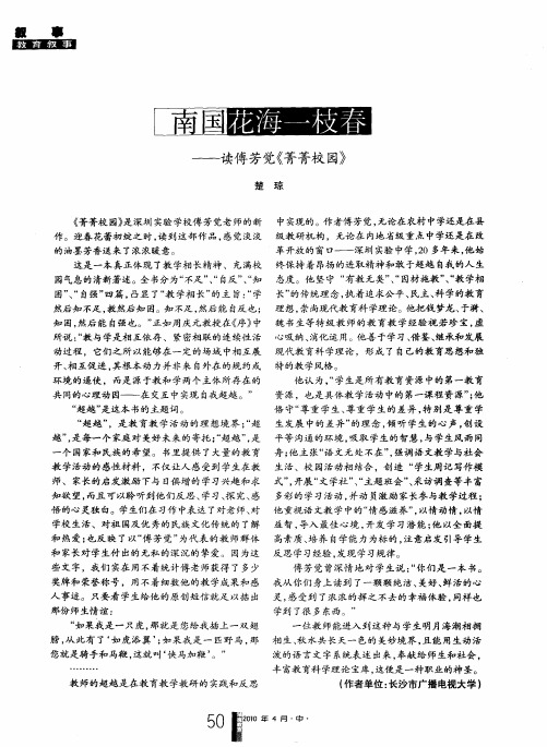 南国花海一枝春——读傅芳觉《菁菁校园》