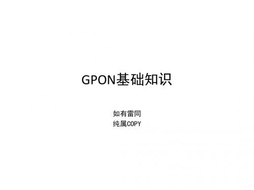 GPON知识