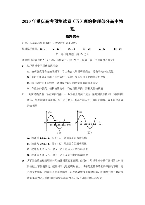 2020年重庆高考预测试卷(五)理综物理部分高中物理