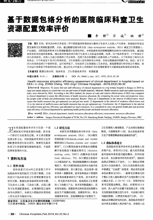 基于数据包络分析的医院临床科室卫生资源配置效率评价