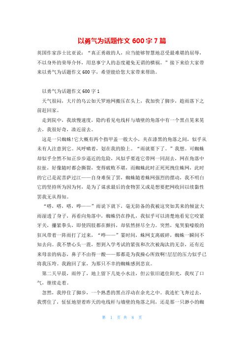 以勇气为话题作文600字7篇