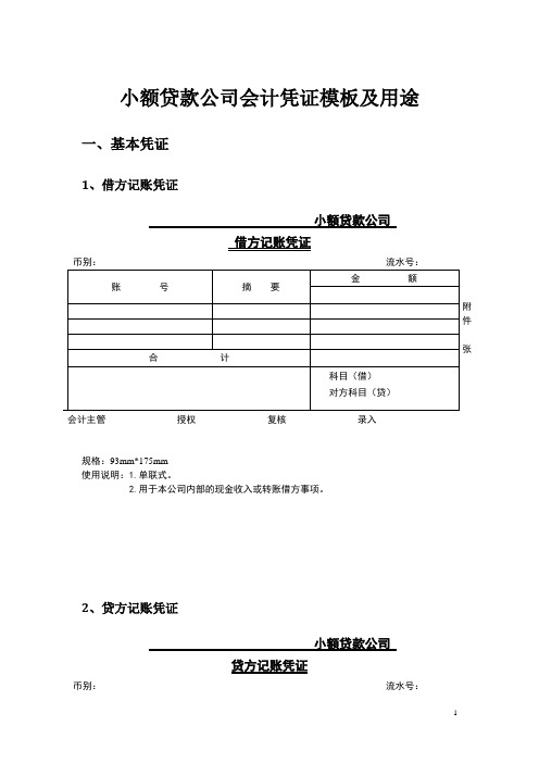 小额贷款公司会计凭证的模板