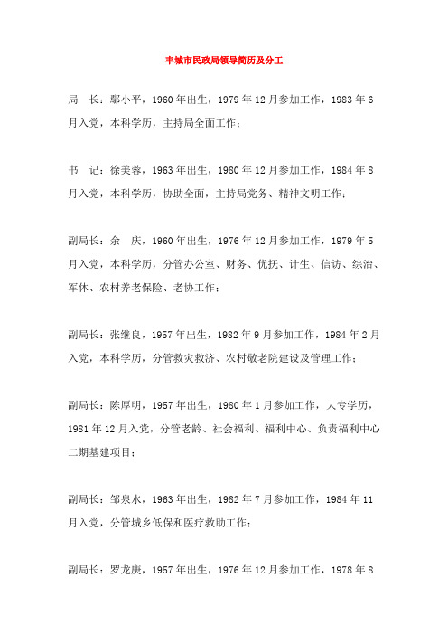 丰城市民政局领导简历及分工