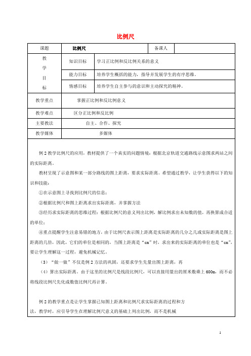 六年级数学上册 6.1 比例的意义和基本性质 比例尺教案 新人教版五四制