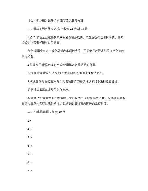 《会计学原理》试卷(A)标准答案及评分标准.