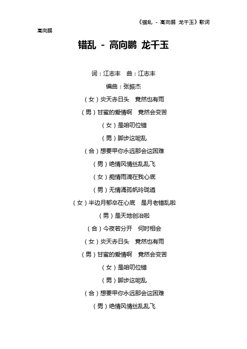 《错乱 - 高向鹏 龙千玉》歌词 高向鹏