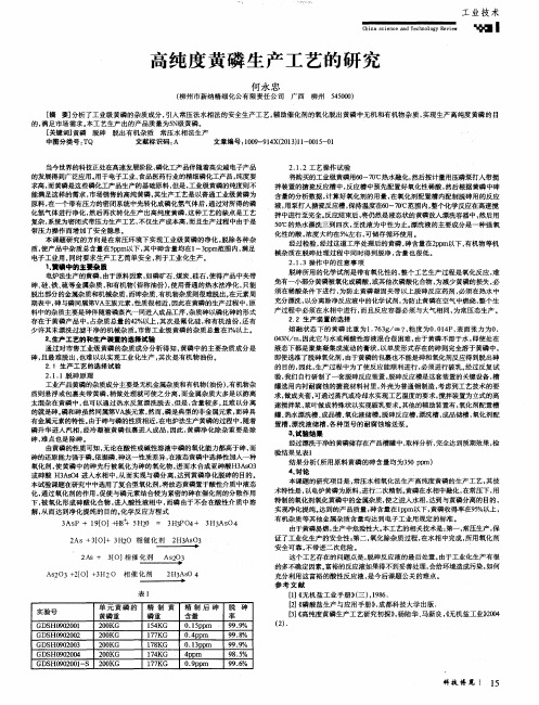 高纯度黄磷生产工艺的研究