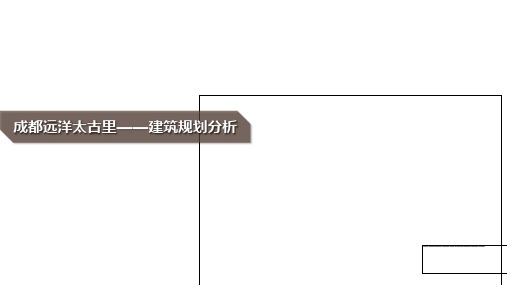 成都远洋太古里——建筑规划