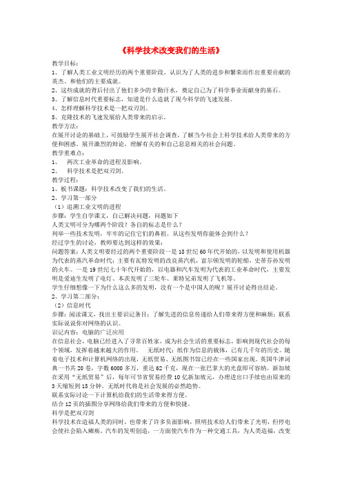 六年级品社下册《科学技术改变我们的生活》教案冀教版