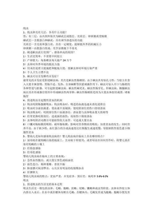 寄生虫简答