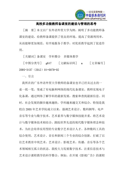 高校多功能教师备课室的建设与管理的思考