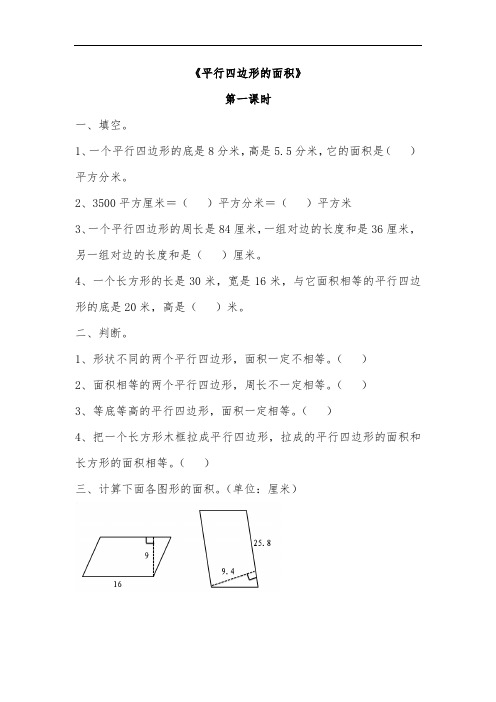 五年级数学上册试题一课一练多边形的面积-《平行四边形的面积》-青岛版(无答案)