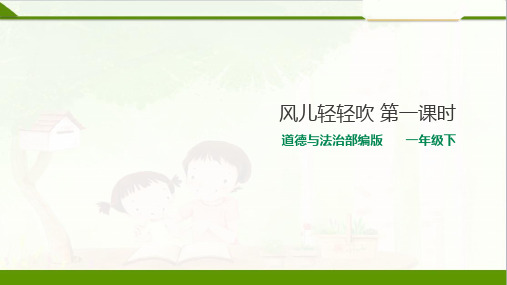 部编版小学道德与法治5风儿轻轻吹 第一课时 -课件