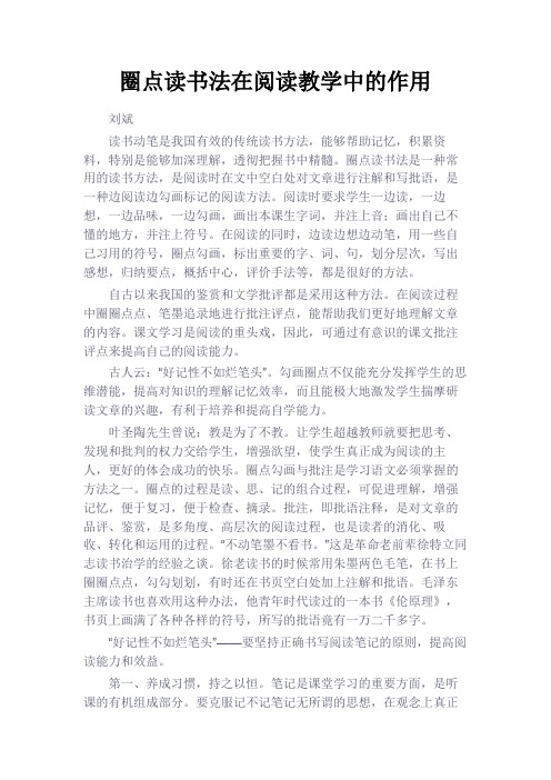 最新 圈点读书法在阅读教学中的作用-精品