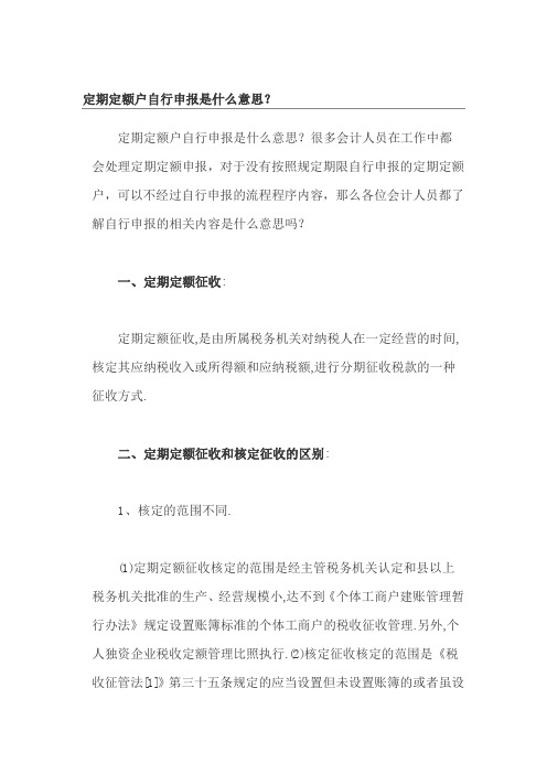 定期定额户自行申报是什么意思