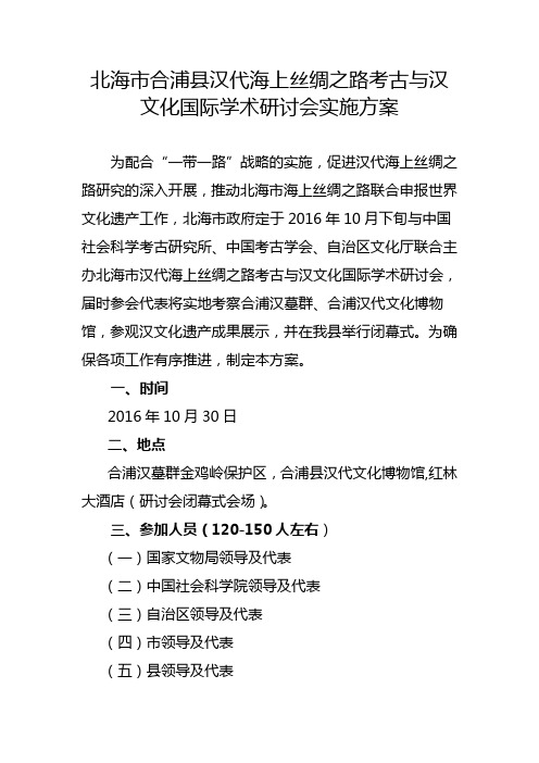 北海市合浦县汉代海上丝绸之路考古与汉文化国际学术研讨会