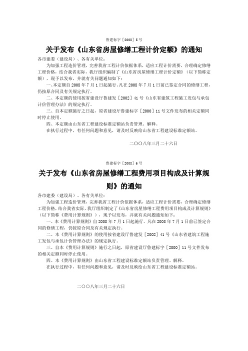 关于发布《山东省房屋修缮工程计价定额》的通知鲁建标字[2008]5号
