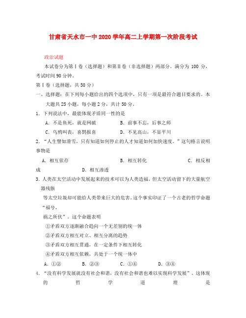 甘肃省天水市一中2020学年高二政治上学期第一次阶段考试人教版必修四