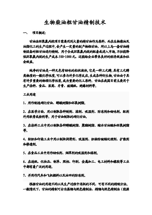 生物柴油粗甘油精制技术