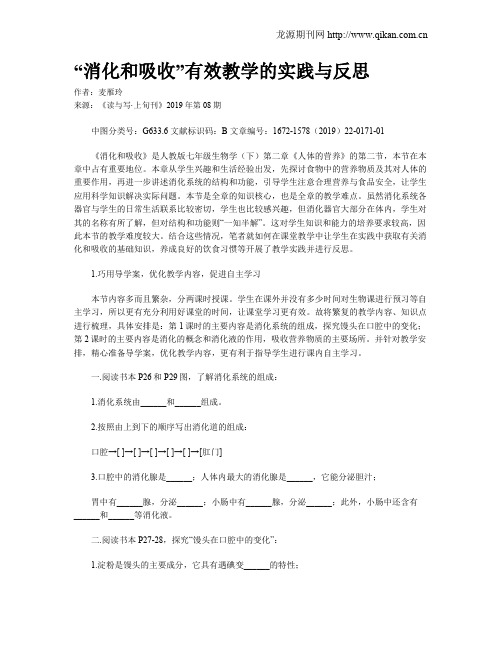 “消化和吸收”有效教学的实践与反思