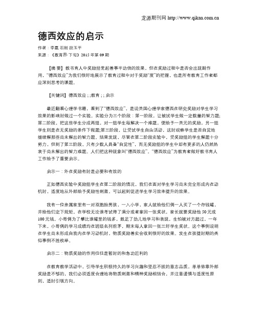 德西效应的启示