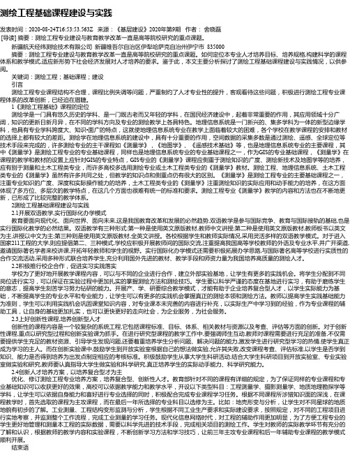 测绘工程基础课程建设与实践