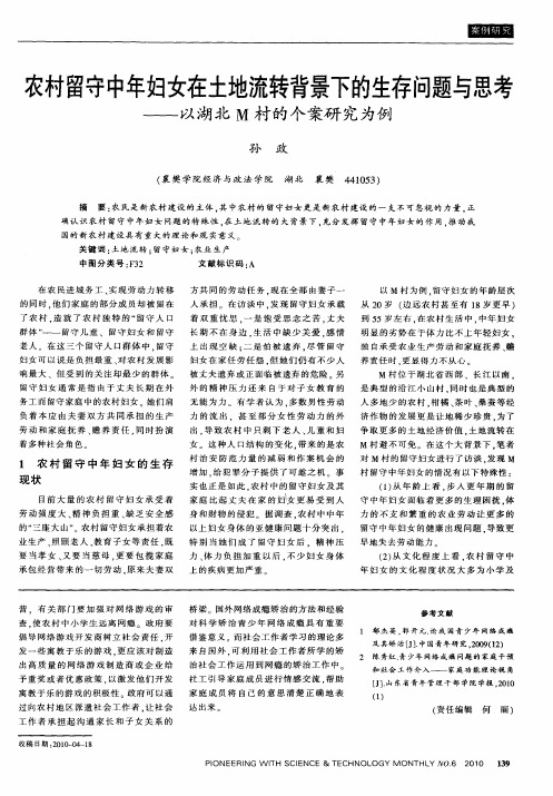 农村留守中年妇女在土地流转背景下的生存问题与思考——以湖北M村的个案研究为例