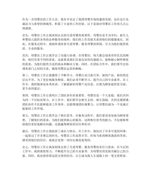 母婴店工作心得感想