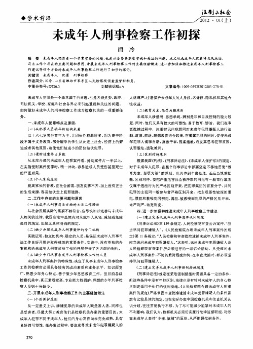 未成年人刑事检察工作初探