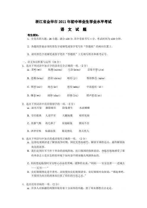 2011年金华市中考语文卷(南桑子)2011年金华市中考语文卷(南桑子)