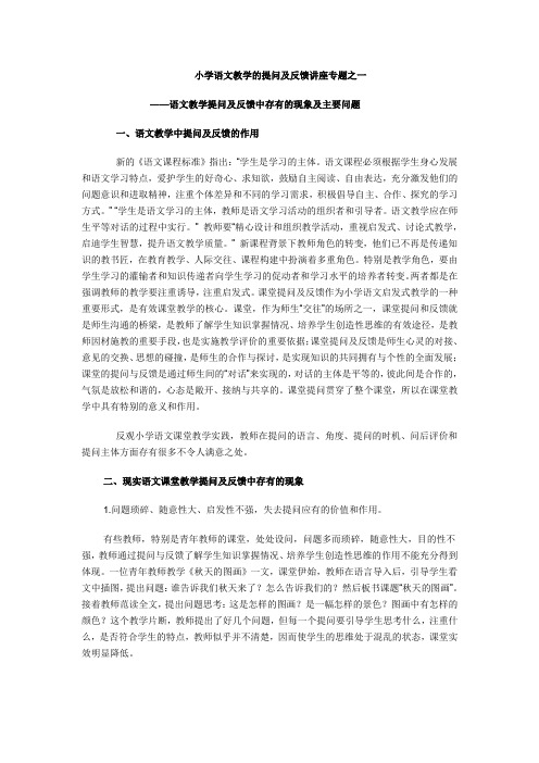 小学语文教学的提问及反馈讲座专题之一