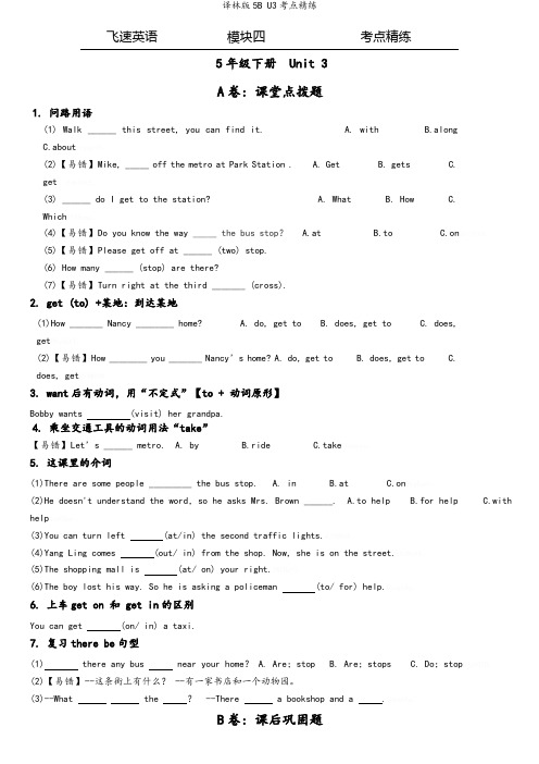 译林版5B U3考点精练