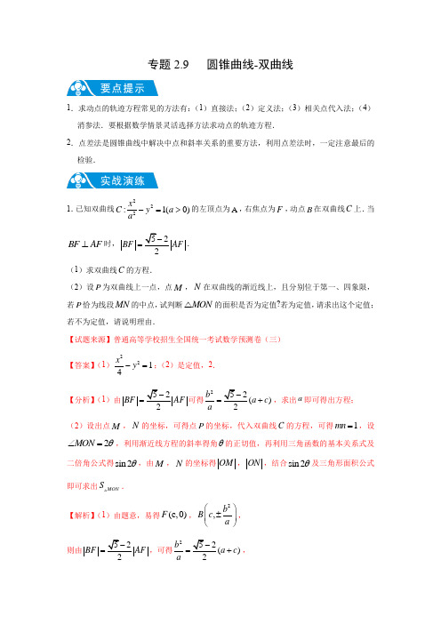 专题2.9 圆锥曲线-双曲线(解析版)