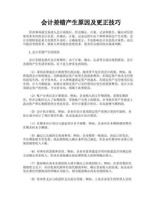 会计差错产生原因及更正技巧