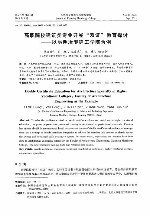 高职院校建筑类专业开展“双证”教育探讨——以昆明冶专建工学院为例
