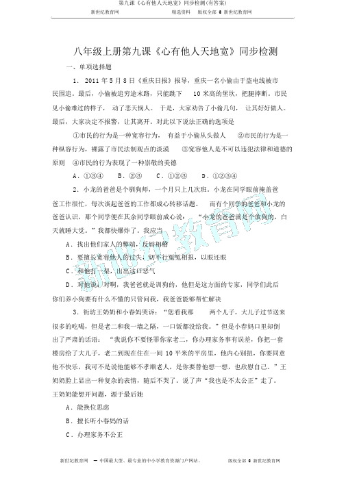 第九课《心有他人天地宽》同步检测(有答案)
