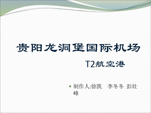 贵阳龙洞堡国际机场T2航空港 共16页