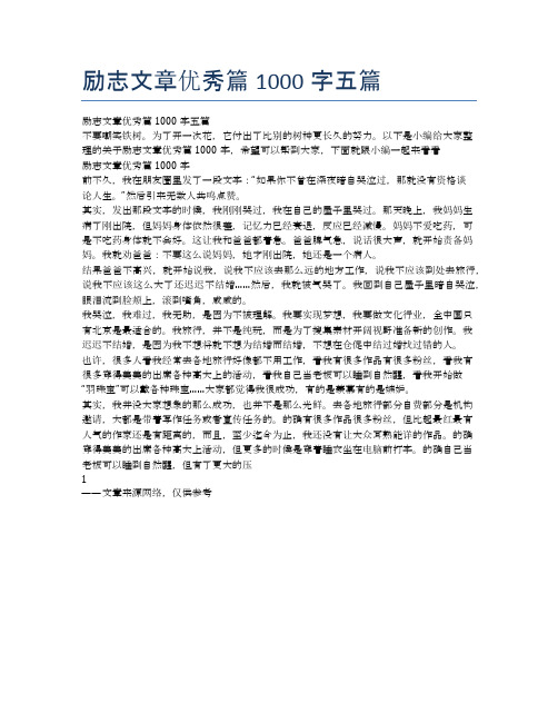 励志文章优秀篇1000字五篇