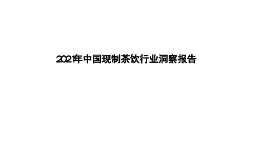 2021年中国现制茶饮行业洞察报告